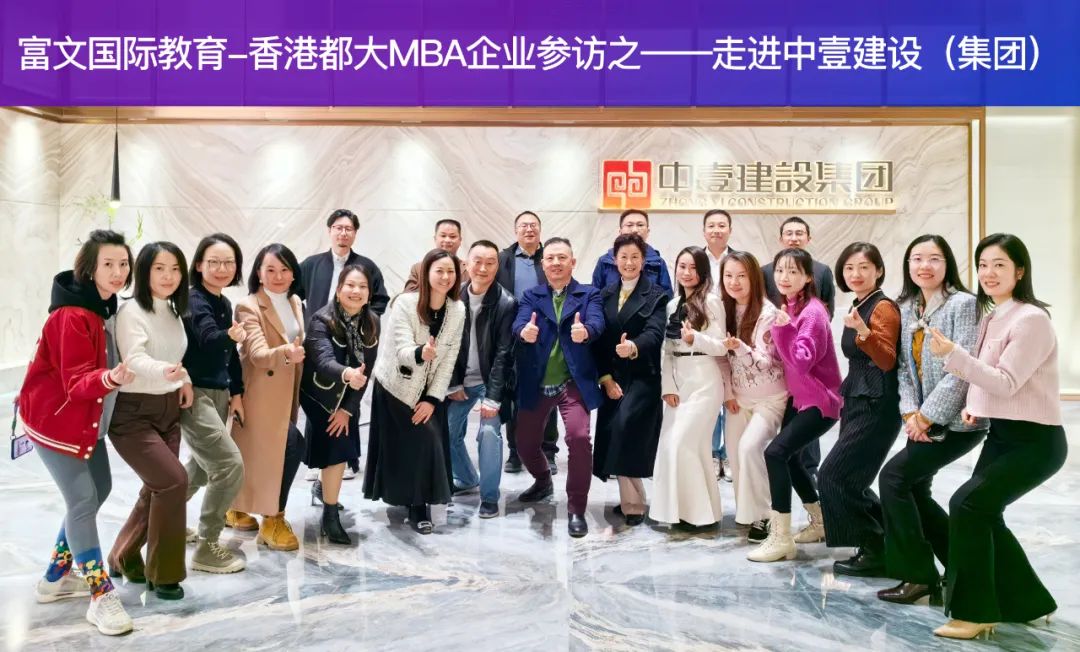 促进MBA校友交流,架起友谊桥梁  走进校友企业:深圳中壹建设(集团)